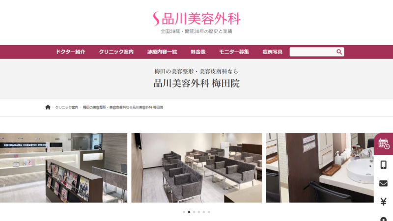 品川美容外科 梅田院