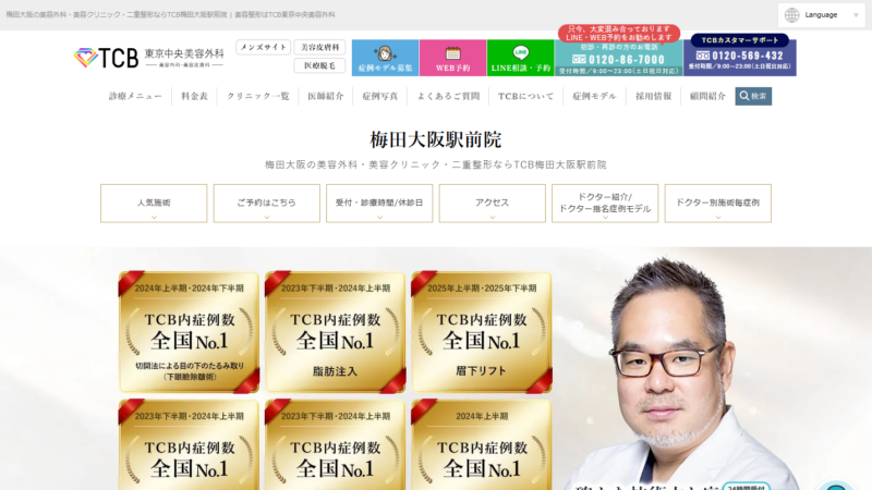 TCB東京中央美容外科 梅田大阪駅前院
