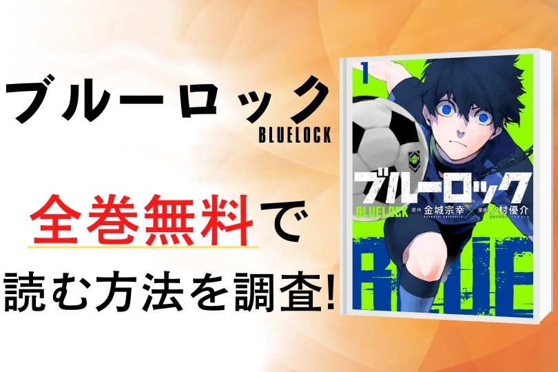 漫画 ブルーロック を全巻無料で読める電子書籍 アプリを調査 違法サイトで読める Tokyo Life Magazine