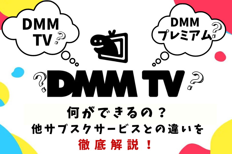 DMM TV・DMM プレミアム