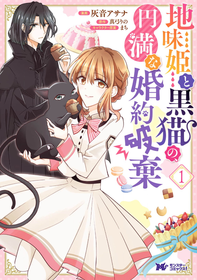 地味姫と黒猫の、円満な婚約破棄 コミックシーモア
