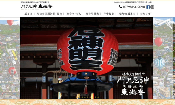 門戸厄神東光寺