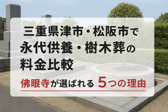 三重県津市・松阪市で永代供養・樹木葬の料金比較｜佛眼寺が選ばれる5つの理由