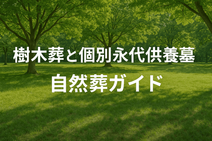 三重県津市・松阪市で選ぶ樹木葬と個別永代供養墓｜佛眼寺の自然葬ガイド