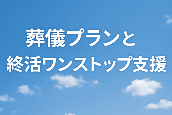 三重県津市・松阪市で家族葬なら佛眼寺｜葬儀プランと終活ワンストップ支援