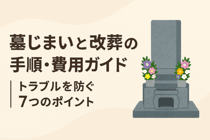 墓じまいと改葬の手順・費用ガイド｜トラブルを防ぐ7つのポイント
