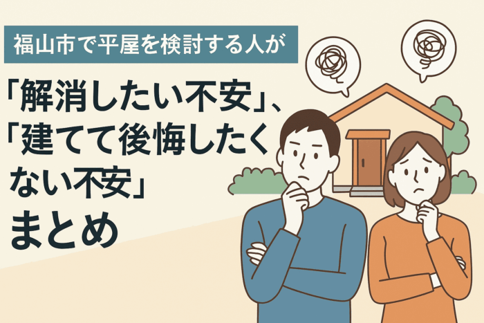 福山市で平屋を検討する人が「解消したい不安」「建てて後悔したくない不安」まとめ