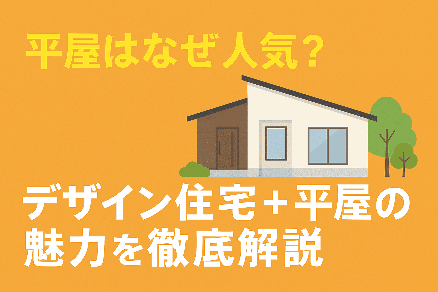 平屋はなぜ人気？デザイン住宅＋平屋の魅力を徹底解説