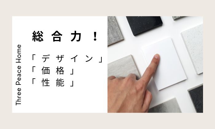 「デザイン×価格×性能」の3拍子が揃った総合力！