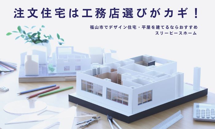 注文住宅は工務店選びがカギ!福山市でデザイン住宅・平屋を建てるならおすすめはスリーピースホーム