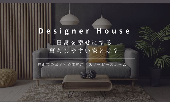 「日常を幸せにする」暮らしやすい家とは？