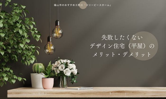 失敗したくないデザイン住宅（平屋）のメリット・デメリット