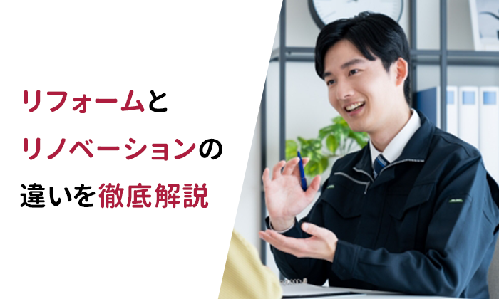 リフォーム・リノベーションの違いを徹底解説！理想の住まいを実現する選択肢