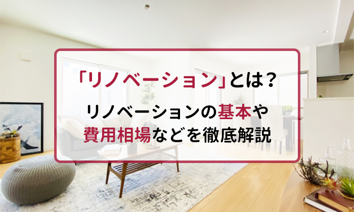 リノベーションとは何か？初心者でもわかる基本知識とメリット・デメリット