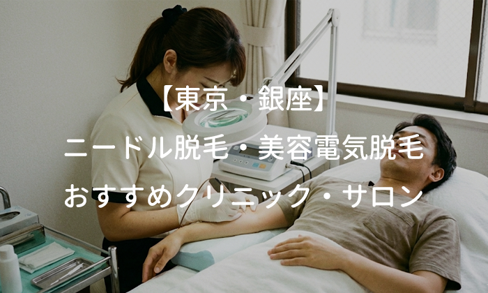 白髪脱毛をするならココ！】東京・銀座エリアでニードル脱毛・美容電気