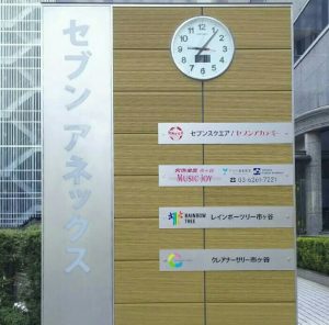 セブンアネックスビル看板写真