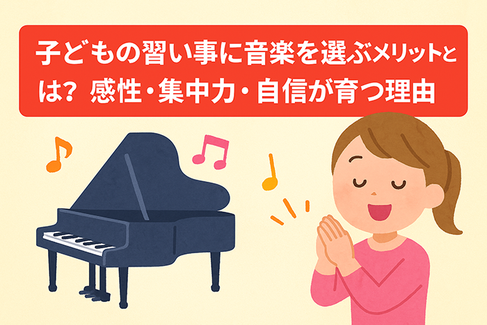 子どもの習い事に音楽を選ぶメリットとは？感性・集中力・自信が育つ理由