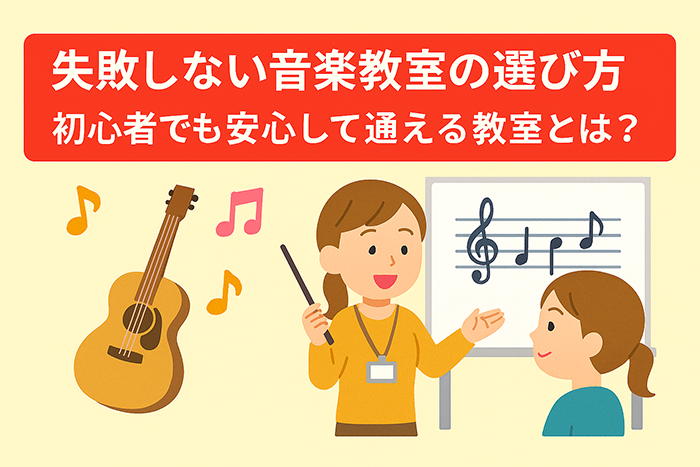 失敗しない音楽教室の選び方 初心者でも安心して通える教室とは？