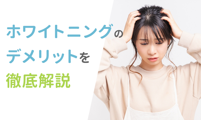 ホワイトニングのデメリットを徹底解説