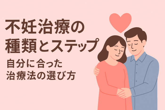 不妊治療の種類とステップ-自分に合った治療法の選び方