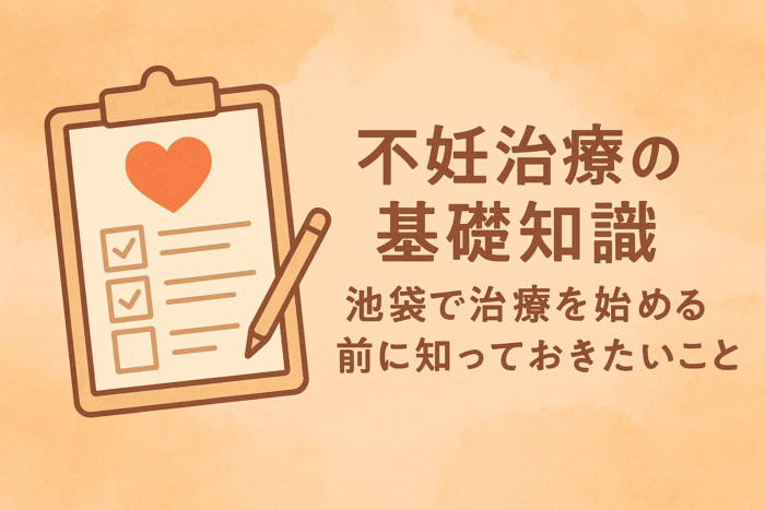 不妊治療の基礎知識-池袋で治療を始める前に知っておきたいこと
