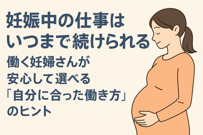 妊娠中の仕事はいつまで続けられる？働く妊婦さんが安心して選べる「自分に合った働き方」のヒント
