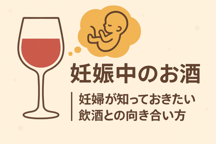 妊娠中のお酒｜妊婦が知っておきたい飲酒との向き合い方