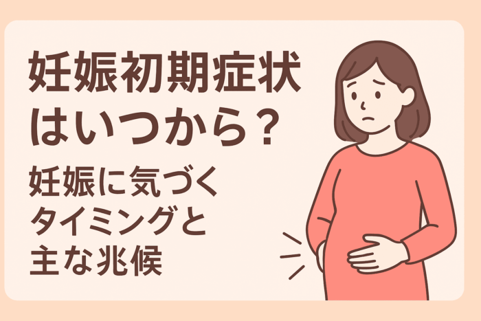妊娠初期症状はいつから？｜妊娠に気づくタイミングと主な兆候