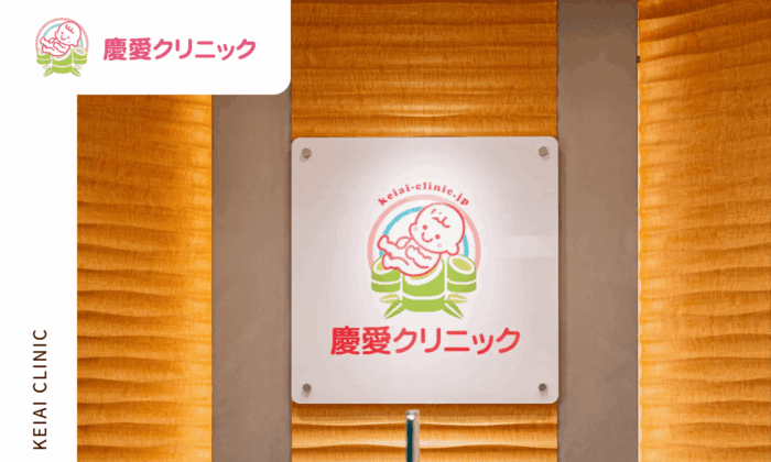 慶愛クリニック