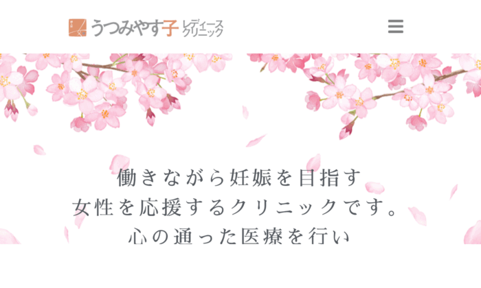 うつみやす子レディースクリニック