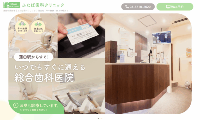 ふたば歯科クリニック 蒲田院