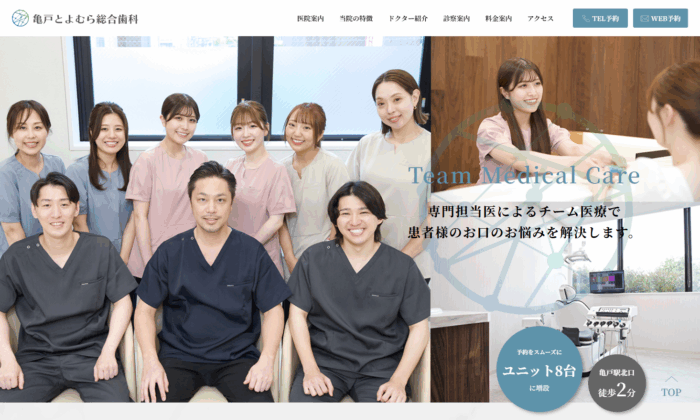 亀戸とよむら総合歯科