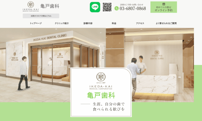 亀戸歯科