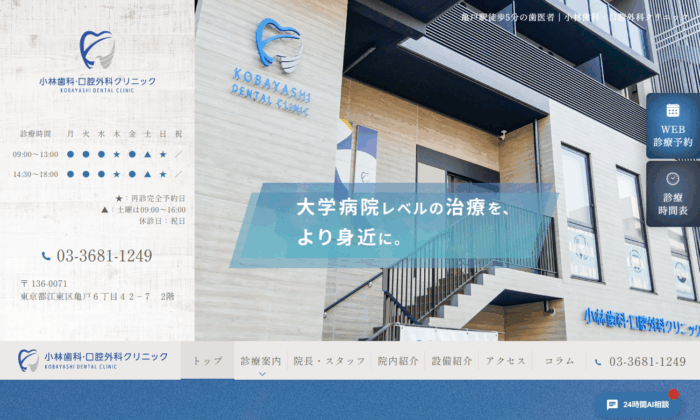 小林歯科・口腔外科クリニック