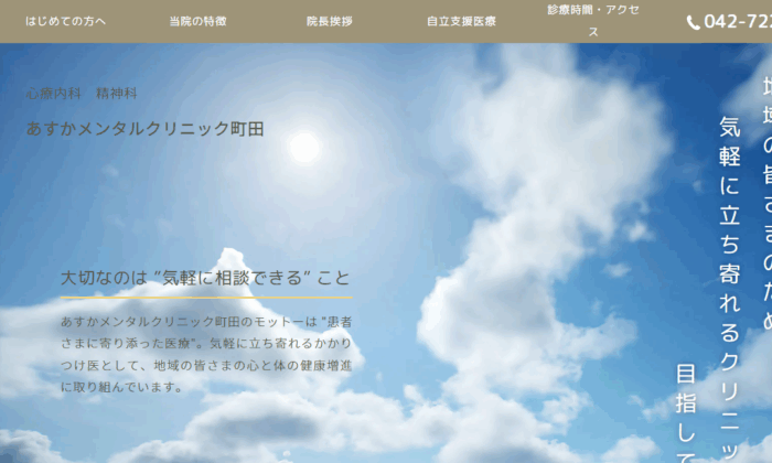 あすかメンタルクリニック町田