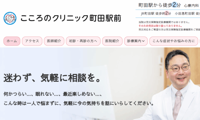 こころのクリニック町田駅前