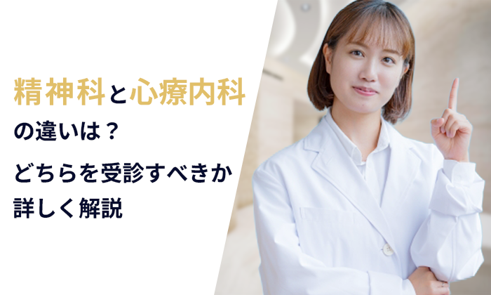 精神科と心療内科の違いとは？どちらを受診すべきかを詳しく解説