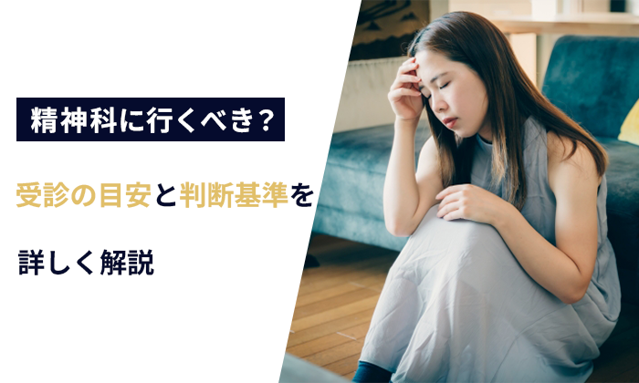 精神科に行くべきか迷っている方へ｜受診の目安と判断基準を詳しく解説