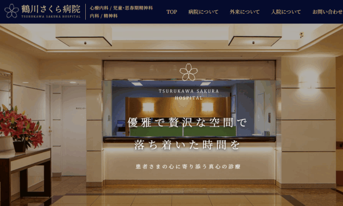 鶴川さくら病院