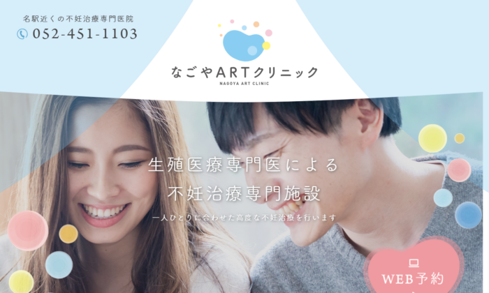 なごやARTクリニック