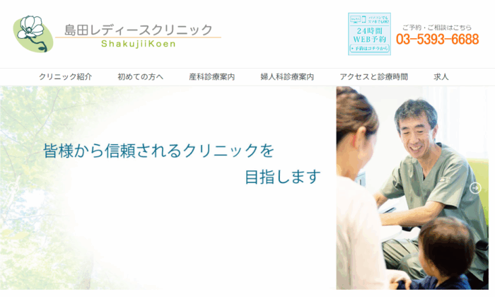 島田レディースクリニック