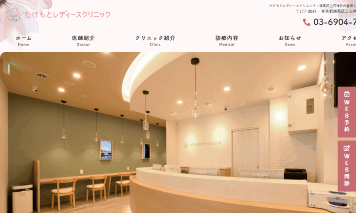 たけもとレディースクリニック