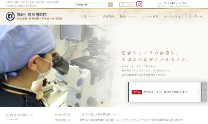 恵愛生殖医療医院