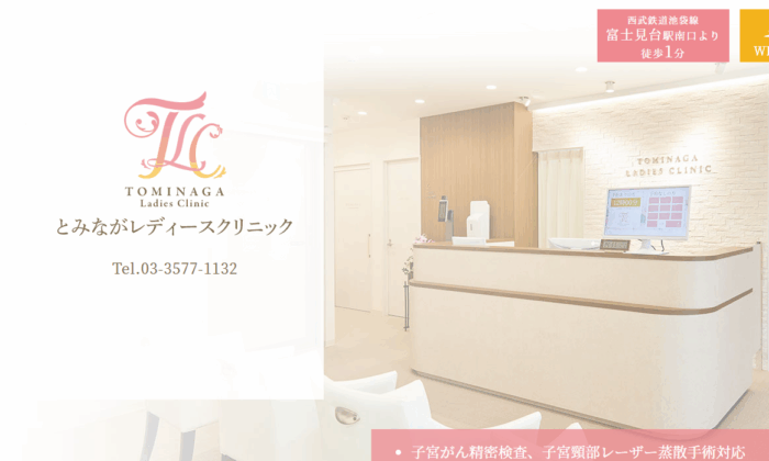 とみながレディースクリニック