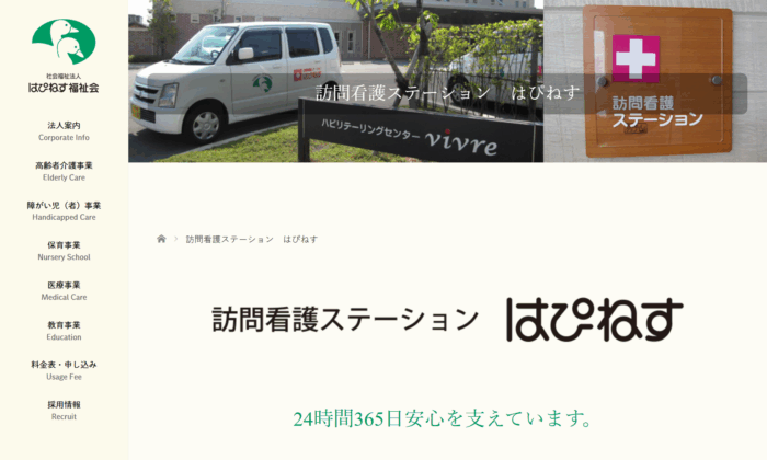 訪問看護ステーション はぴねす