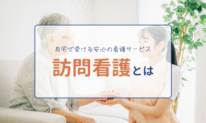 「訪問看護とは」