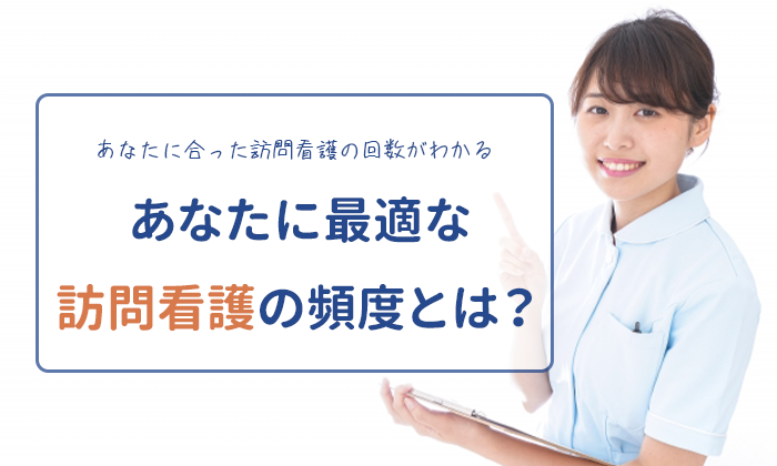 「訪問看護 頻度」