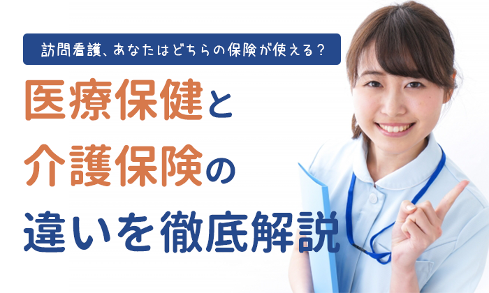 「訪問看護 医療保険 介護保険 違い」