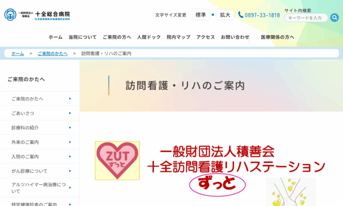 十全訪問看護リハステーション ずっと
