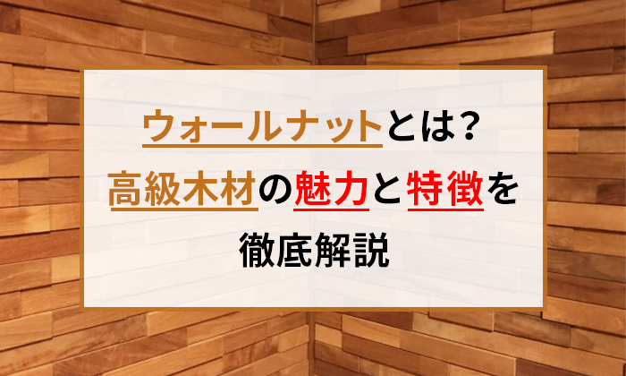 ウォールナットとは？高級木材の魅力と特徴を徹底解説
